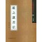 조지겸서법