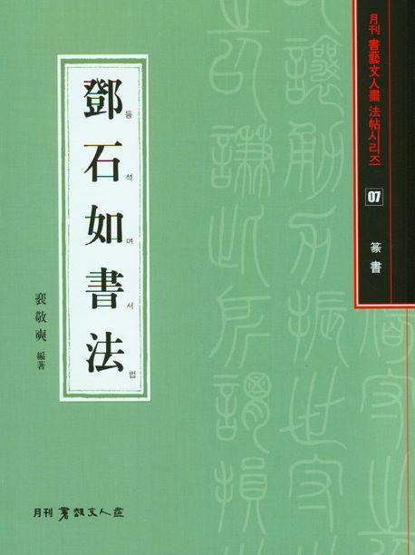 등석여서법(전서)