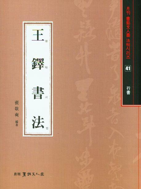 왕탁서법(행서)
