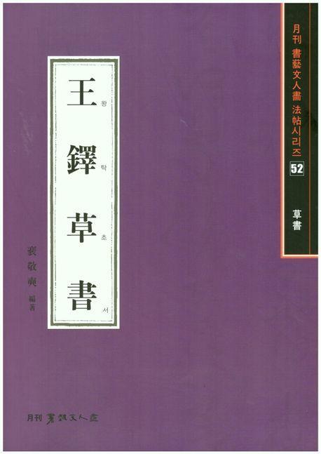 왕탁초서(초서)-서예문인화법첩52