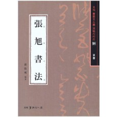 장욱서법(초서)-서예문인화법첩51