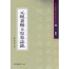 원정처목옥용묘지명(해서)