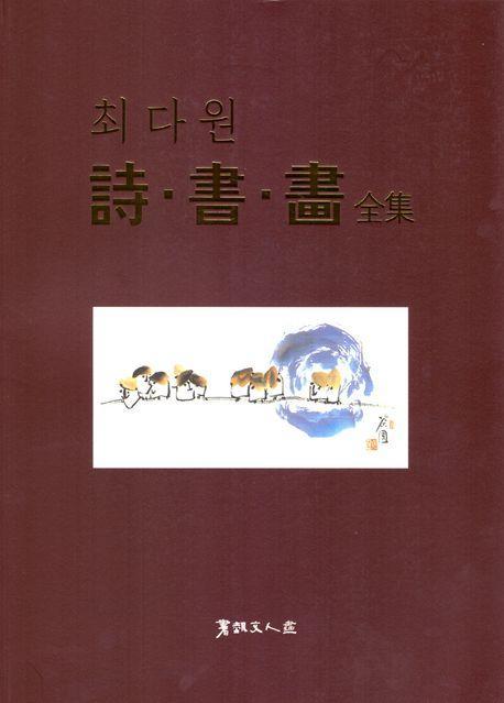 최다원 시.서.화 전집