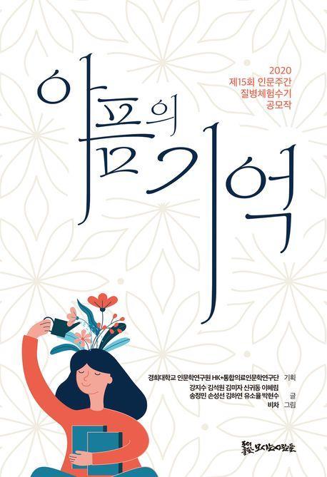 아픔의 기억