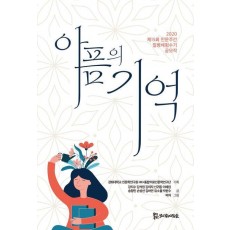 아픔의 기억