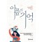 아픔의 기억