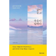삶이 묻고 죽음이 답하다