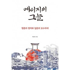 메이지의 그늘: 영혼의 정치와 일본의 보수주의