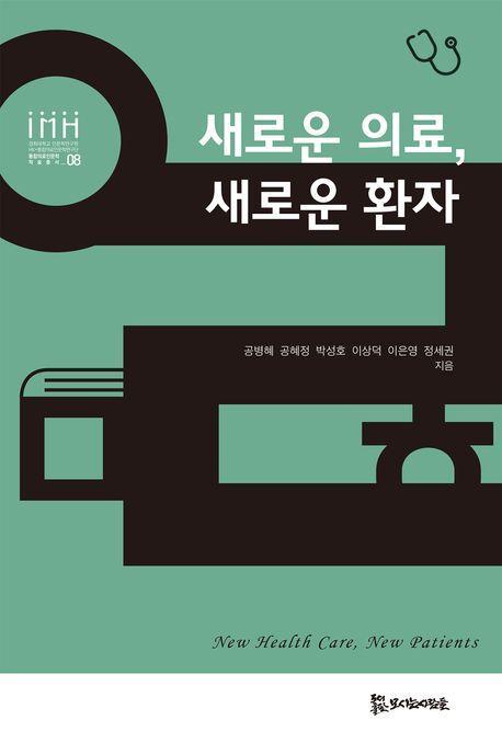 새로운 의료, 새로운 환자