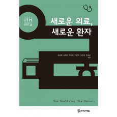 새로운 의료, 새로운 환자