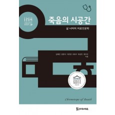 죽음의 시공간