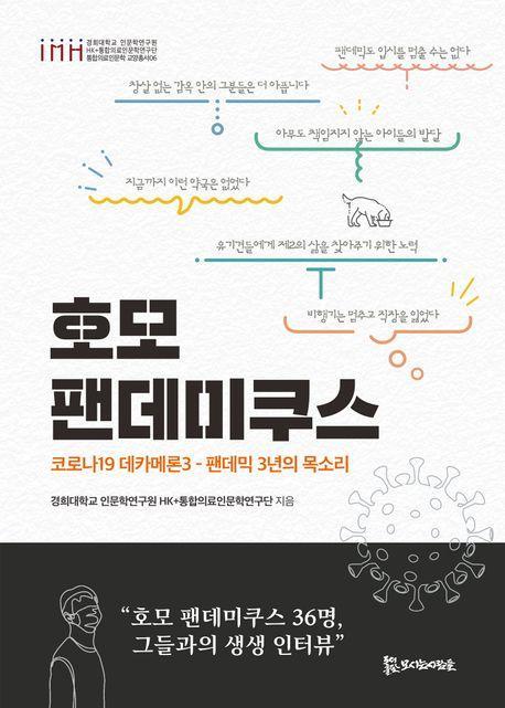 호모 팬데미쿠스