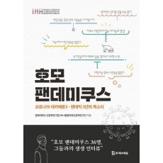 호모 팬데미쿠스