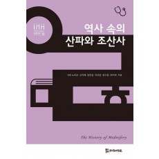 역사 속의 산파와 조산사