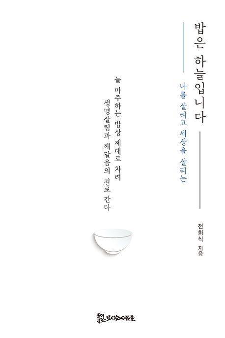 밥은 하늘입니다