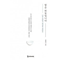 밥은 하늘입니다
