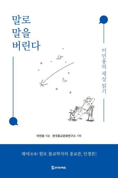 말로 말을 버린다