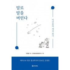 말로 말을 버린다