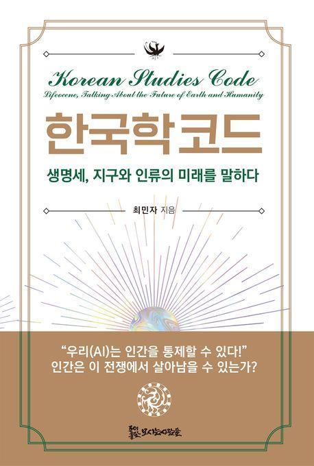 한국학 코드