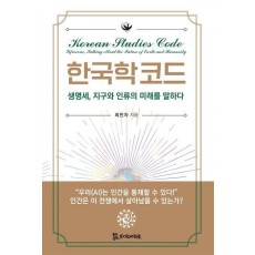 한국학 코드