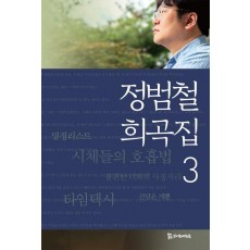 정범철 희곡집 3