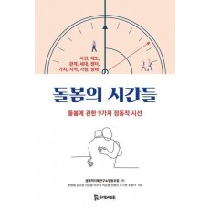 돌봄의 시간들
