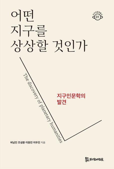어떤 지구를 상상할 것인가