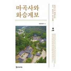 마곡사와 화승계보