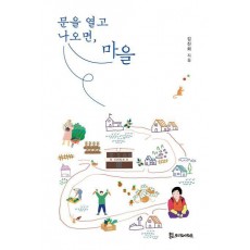 문을 열고 나오면, 마을