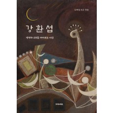 강환섭