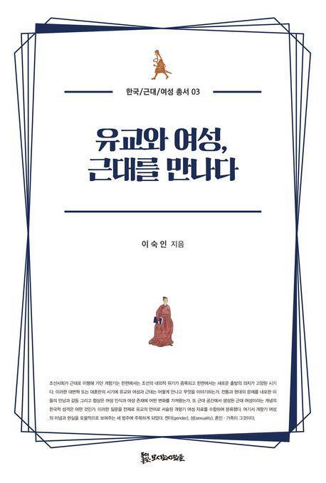 유교와 여성, 근대를 만나다