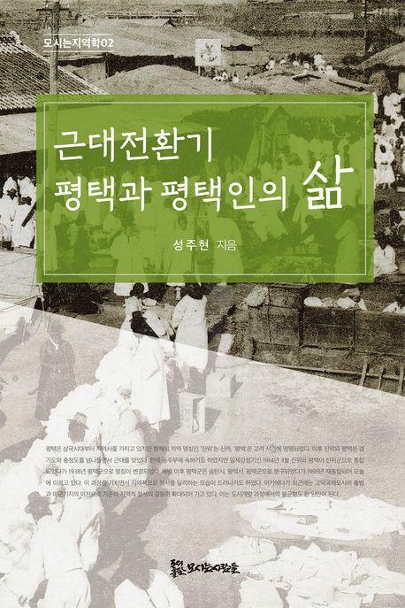 근대전환기 평택과 평택인의 삶