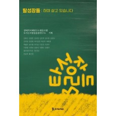 탈성장들 : 하며 살고 있습니다