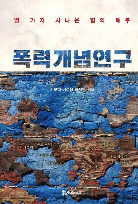 폭력개념 연구