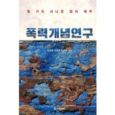 폭력개념 연구