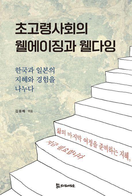 초고령사회의 웰에이징과 웰다잉