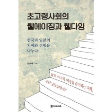 초고령사회의 웰에이징과 웰다잉
