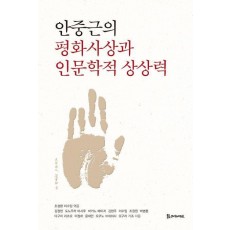안중근의 평화사상과 인문학적 상상력