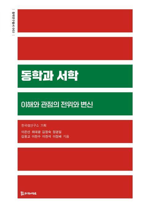 동학과 서학