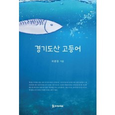 경기도산 고등어