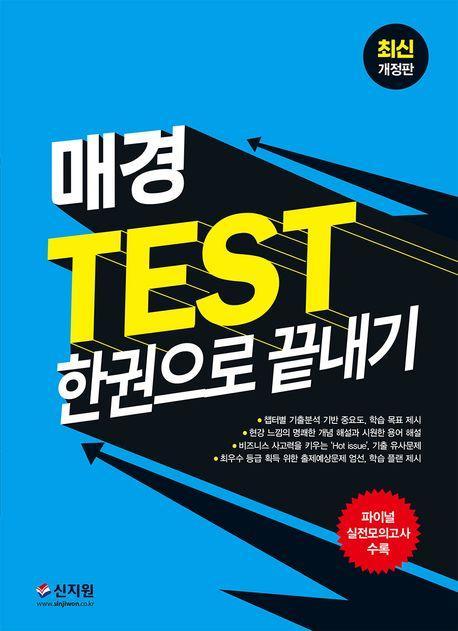 매경 TEST 한권으로 끝내기