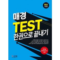 매경 TEST 한권으로 끝내기