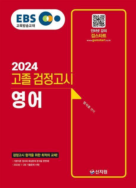 EBS 고졸 검정고시 영어(2024)