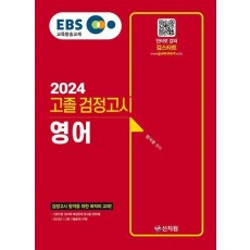 EBS 고졸 검정고시 영어(2024)