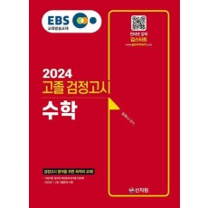 EBS 고졸 검정고시 수학(2024)