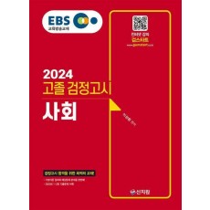 EBS 고졸 검정고시 사회(2024)