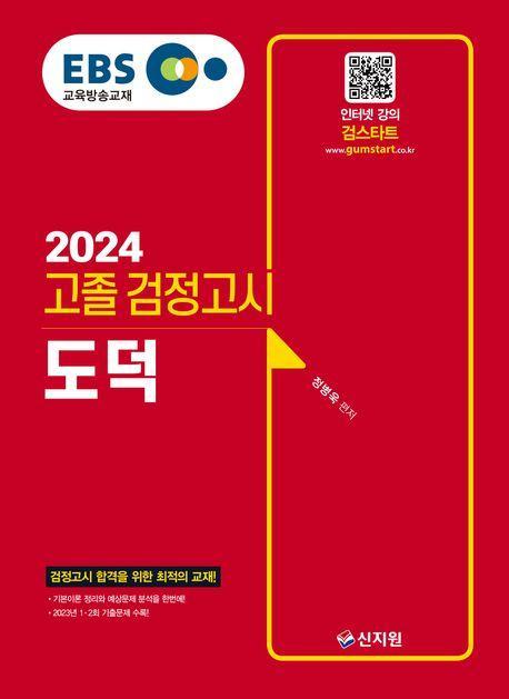 EBS 고졸 검정고시 도덕(2024)