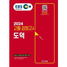 EBS 고졸 검정고시 도덕(2024)