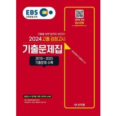 EBS 고졸 검정고시 기출문제집(2024)