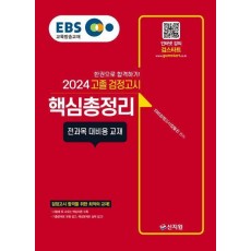 EBS 고졸 검정고시 핵심총정리(2024)